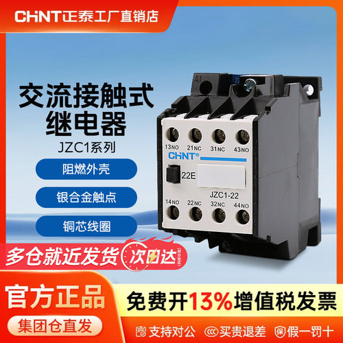 正泰JZC1-22 31 40 44 53 62 80交流直流220v380接触器中间继电器