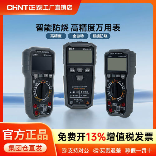 正泰万用表数字高精度多功能全自动智能防烧电工专用万能表
