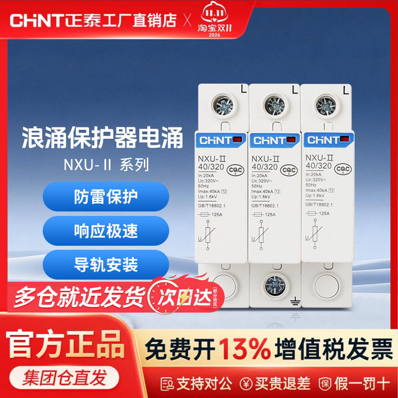正泰浪涌保护器电涌NXU-ⅡG 40kA/440V 电源防雷家用避雷器3P 4P