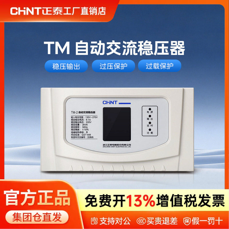 正泰超低压稳压器家用电脑冰箱空调220v全自动TM-0.5/1/1.5/2/3/5图片
