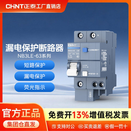 正泰空气开关家用NB3LE漏保断路器63A总空开空调带漏电保护32A