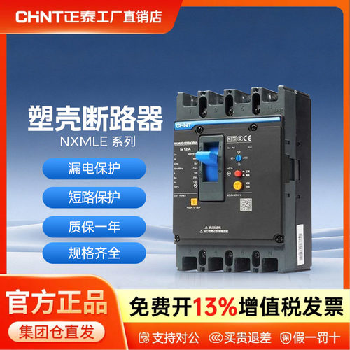 正泰漏电保护器塑壳断路器4P漏保NXMLE-125S/4300 100 125 250A