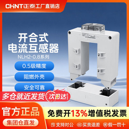 正泰开合式电流互感器NLH2-0.8三相开启式卡扣低压交流计量高精度