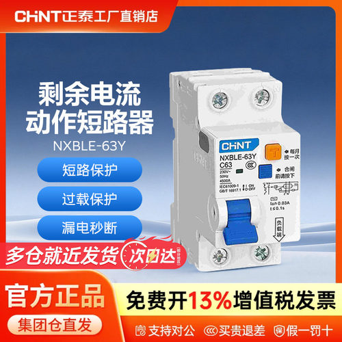 正泰漏电保护器NXBLE-63Y家用2位空气开关1P+N漏保断路器大接线孔