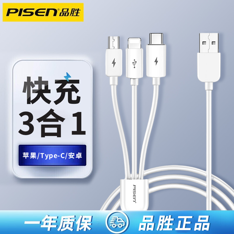 品胜三合一万能通用车载充电线器
