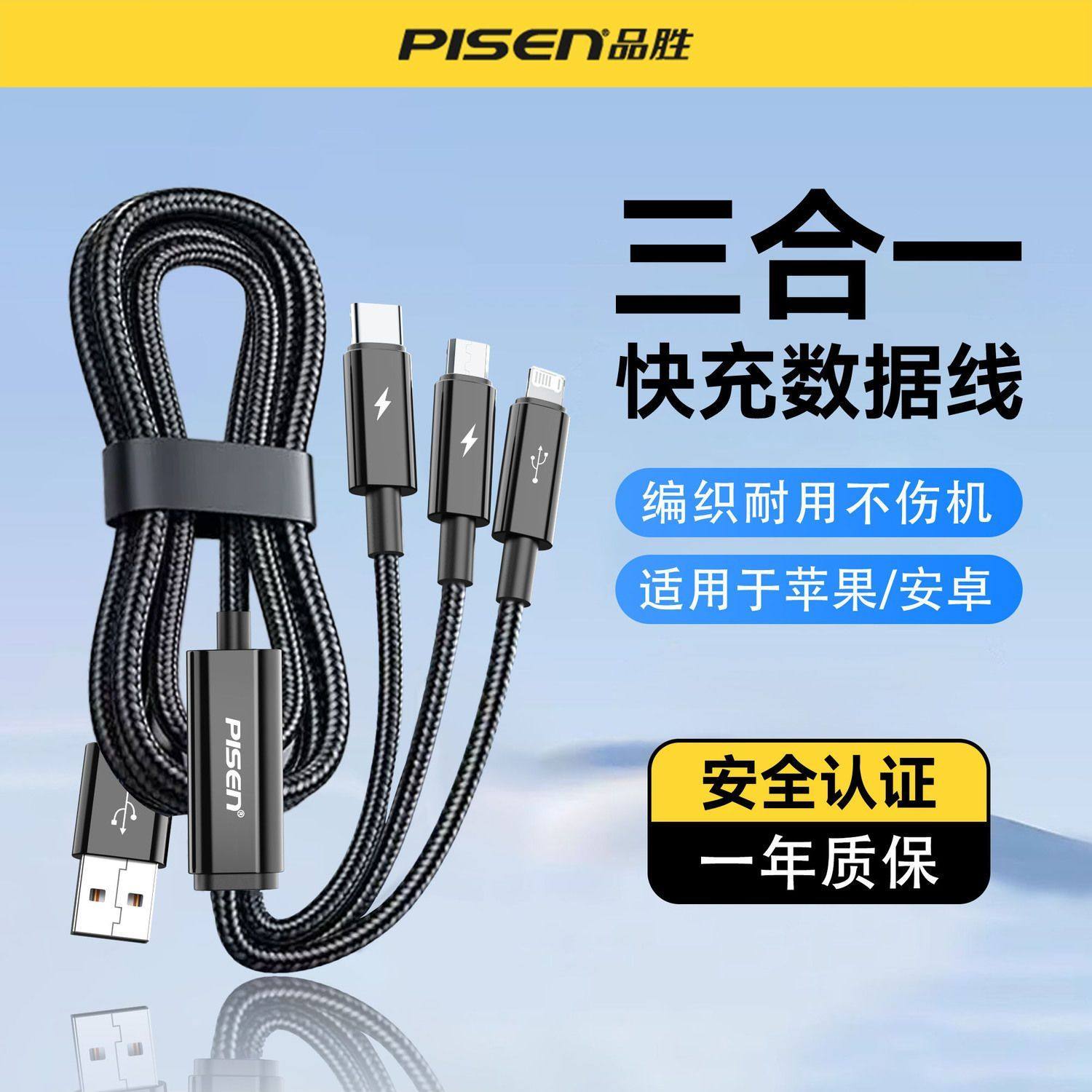 品胜三合一编织数据线一拖三适用苹果/安卓typec快充线车载充电线