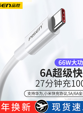 品胜type-c数据线6A超级快充66W适用华为p30p40mate40荣耀9nova8小米vivo手机充电器线40W安卓