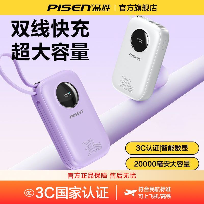 【3C认证可上飞机】品胜充电宝20000毫安自带线30W快充轻薄大容量