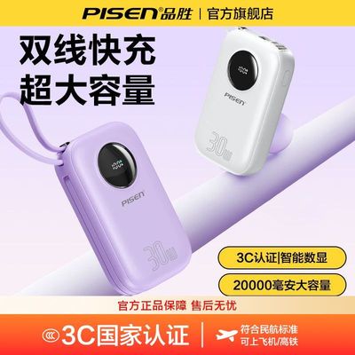 【3C认证可上飞机】品胜充电宝20000毫安自带线30W快充轻薄大容量