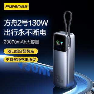 品胜20000毫安充电宝自带线130W户外大功率电源超级快充大容量