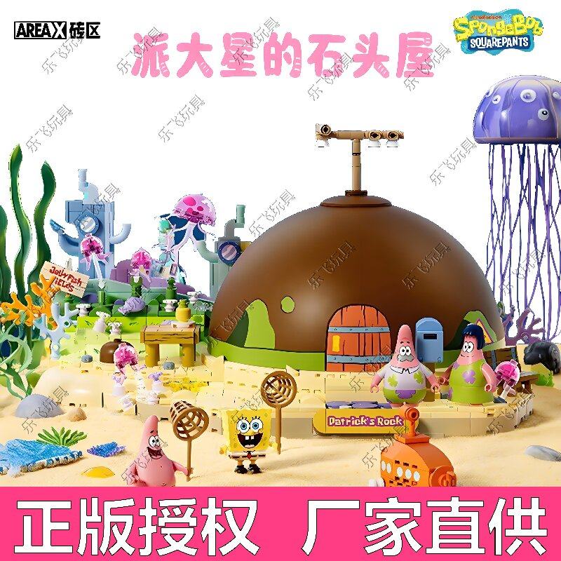 AREAX砖区海绵宝宝正版授权派大星的石头屋可升降拼装积木玩具