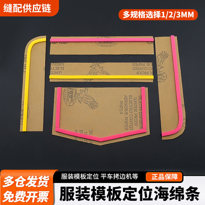 服装模板定位海绵条平车模板机专用定位泡沫条耗材缝纫配件工具