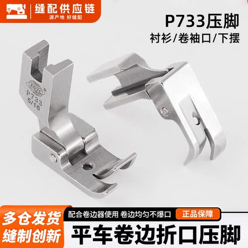 环球高端缝纫机配件电脑平车通用SP733蒙眼压脚卷边折边辅助压脚