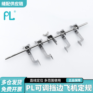 PL可调挡边飞机定规左右两用宽度可调平车工业平车电脑缝纫机配件