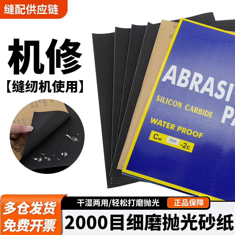 缝纫机维修专用细磨抛光砂纸