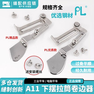 PL精品款平车通用A11卷边拉筒布料卷边器撸子卷下摆包边缝纫配件