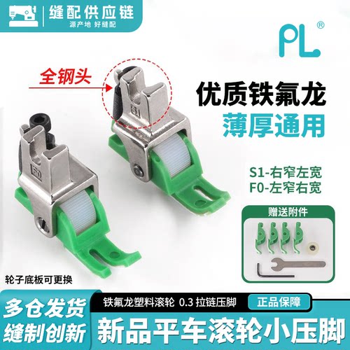 PL新款电脑平车0.3拉链压脚F0/S1铁氟龙滚轮压脚薄厚通用缝纫配件