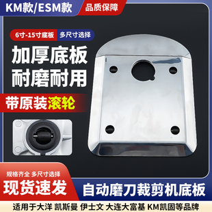 ESM自动磨刀裁剪机 电剪刀 直刀 裁布机 切布机优质底板底盘底座
