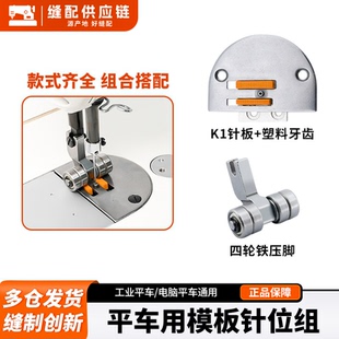 K1模板针位组平车模板机针板牙齿塑料滚轮压脚西装贴袋绗棉针位