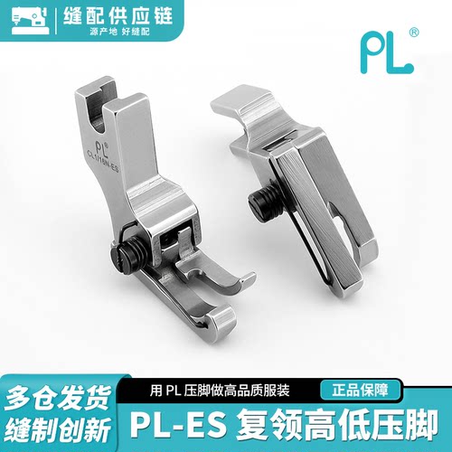 PL-平车ES复领高低压脚高低高端压脚电脑平车上领装腰复领压明线
