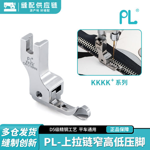 PL原装4K级全钢上拉链窄高低压脚平车压明暗线正反止口NN牙签压脚