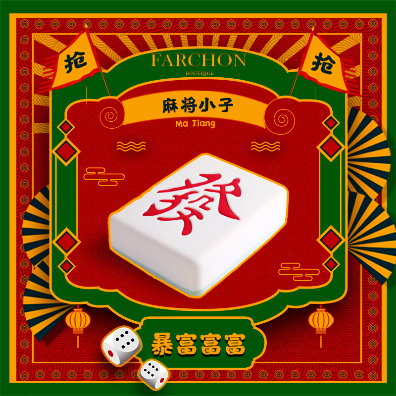 菲颂cake麻将雀神国潮创意生日新鲜发财动物奶油蛋糕上海北京同城