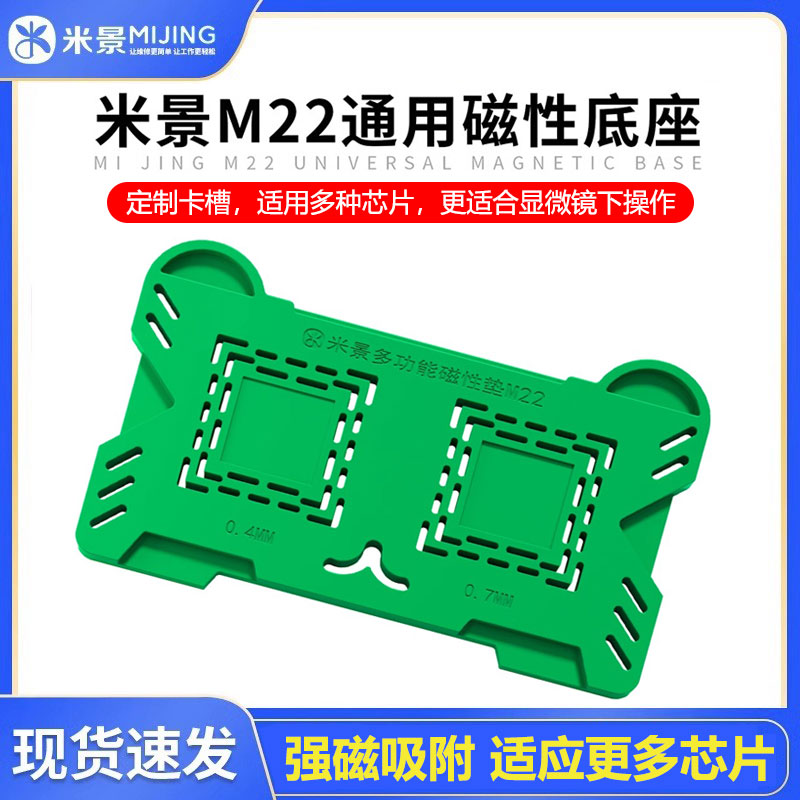 米景M22多功能磁性底座 CPU 硬盘 耐高温强磁芯片定位植锡垫魔垫