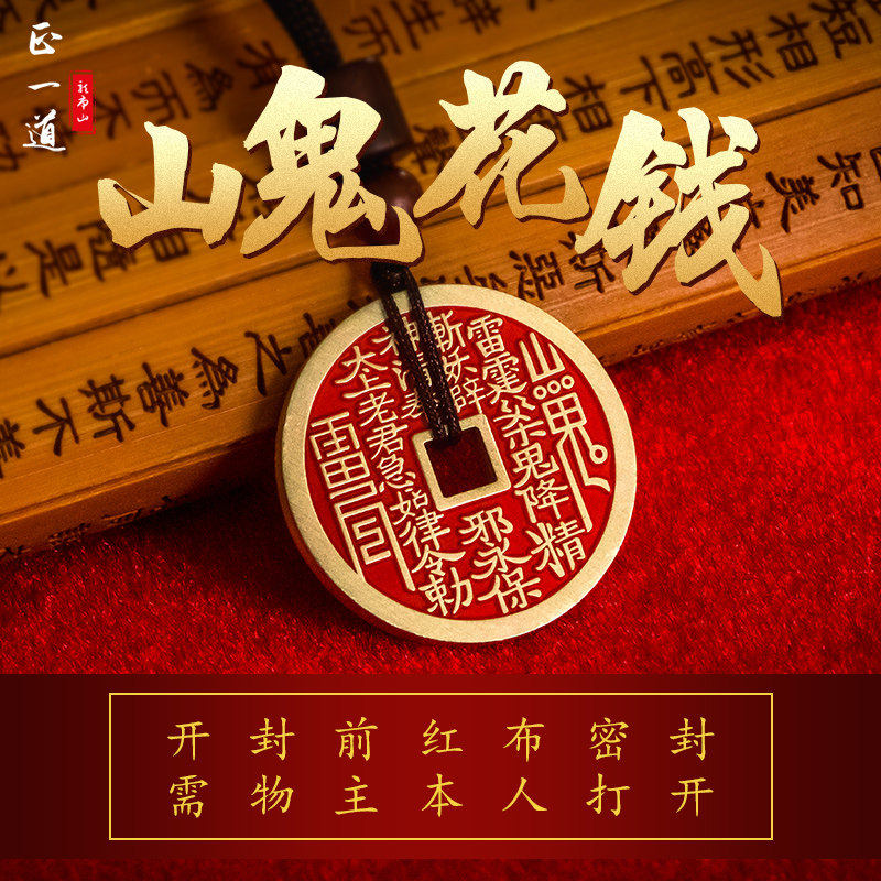 山鬼花钱项链朱砂道家真品古钱