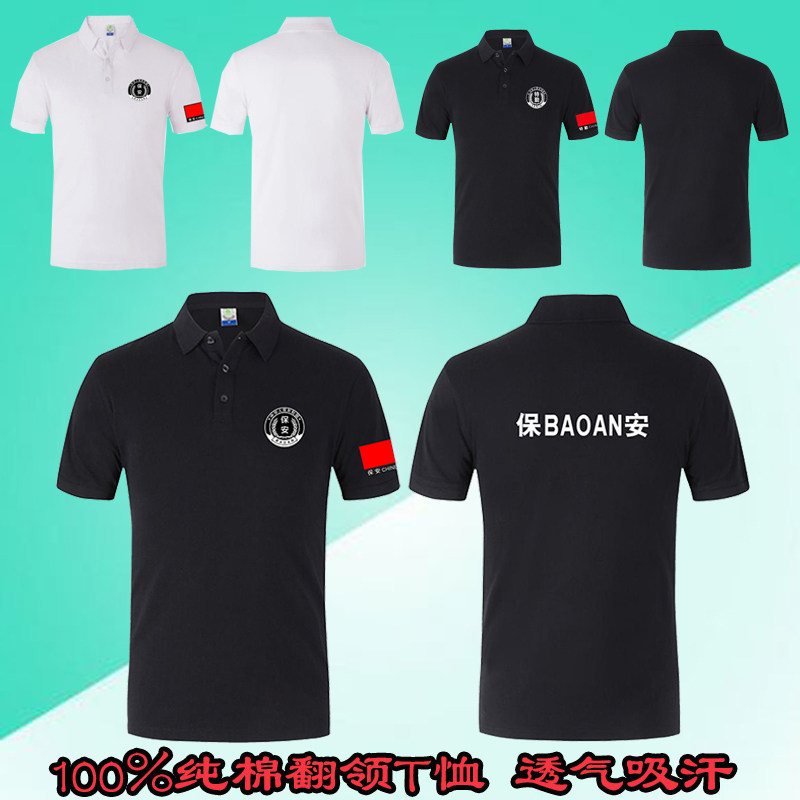 保安t恤男纯棉保安工作服夏款短袖套装物业夏季黑色翻领作训体恤