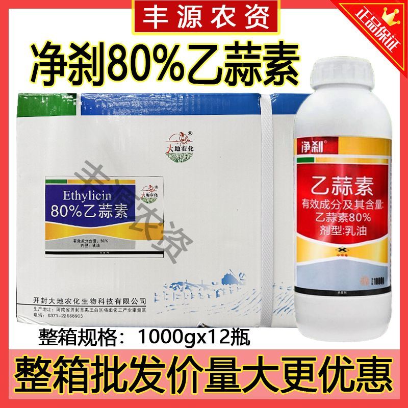 整箱净刹80%乙蒜素乳油农药蒜杀菌剂