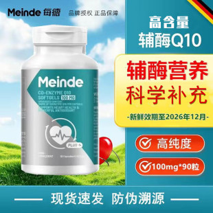 德国每德Meinde进口高纯辅酶Q10胶囊100mg90粒成人中老年心脏营养
