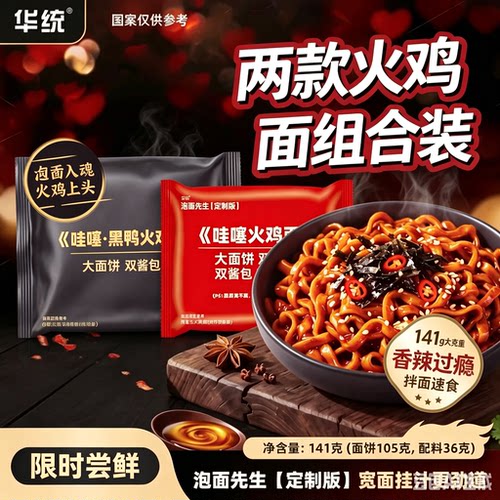 华统泡面先生哇噻火鸡面组合经典原味黑鸭味大宽面双酱包劲道挂汁