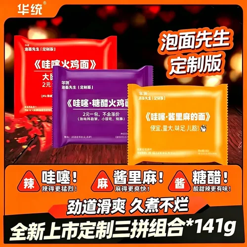 泡面先生定制版哇噻火鸡面三拼装麻香酸甜爆辣多口味免煮宽面141g