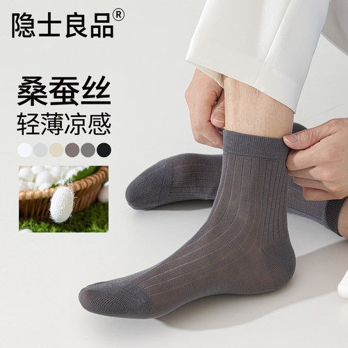【桑蚕丝透气防臭】中筒袜男