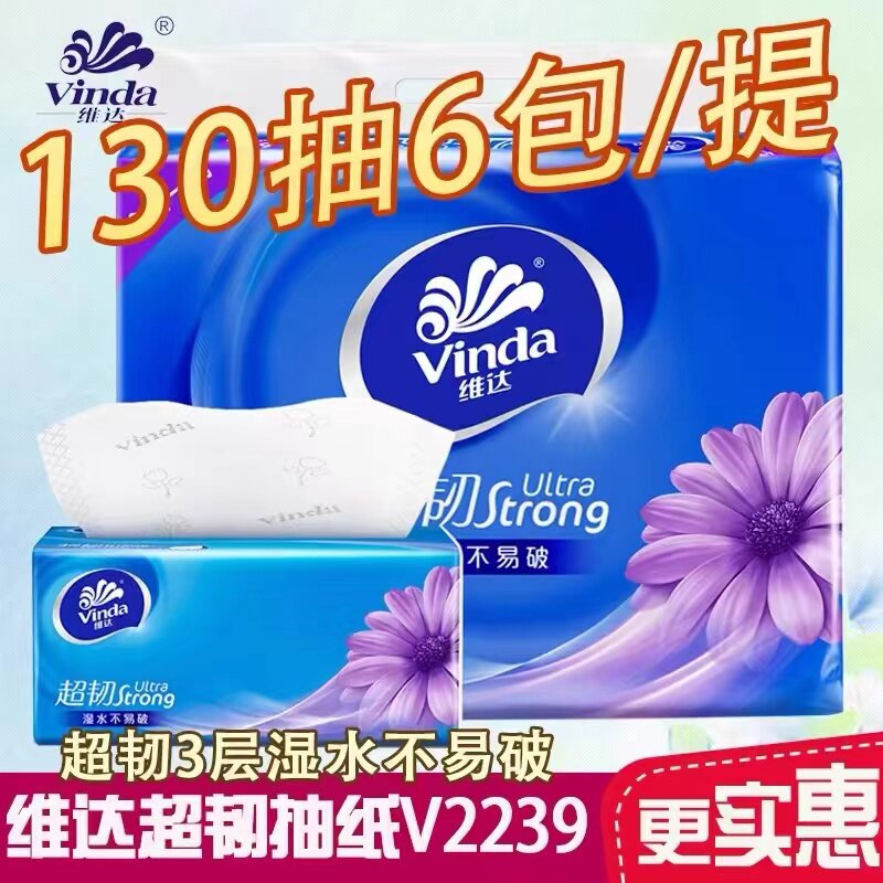 维达抽纸 3层130抽家庭装无香抽取式面巾纸 6包一提卫生纸批发