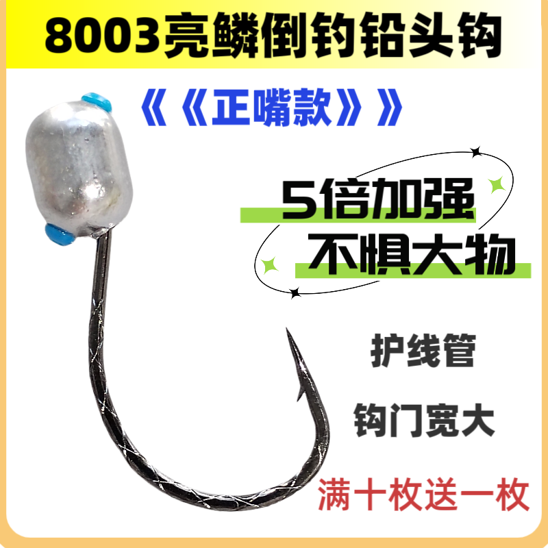 正嘴5倍加强8003亮鳞倒钓铅头钩护线管大钩门路亚泥鳅鳜鱼翘嘴