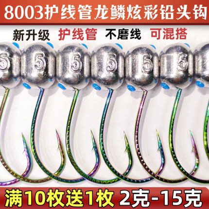 升级8003护线管炫彩泥鳅铅头钩路亚不磨线细条钩大钩门泥鳅铅头钩