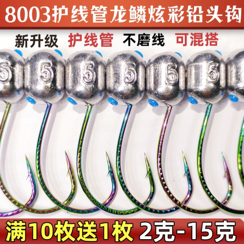 升级8003护线管炫彩泥鳅铅头钩路亚不磨线细条钩大钩门泥鳅铅头钩