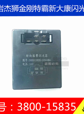 红岩杰狮金刚新大康特霸电子闪光器转向报警闪光控制器3800-15835