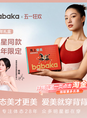 BABAKA/背背佳无痕马年礼盒款体态管理护腰开背可内穿办公可用