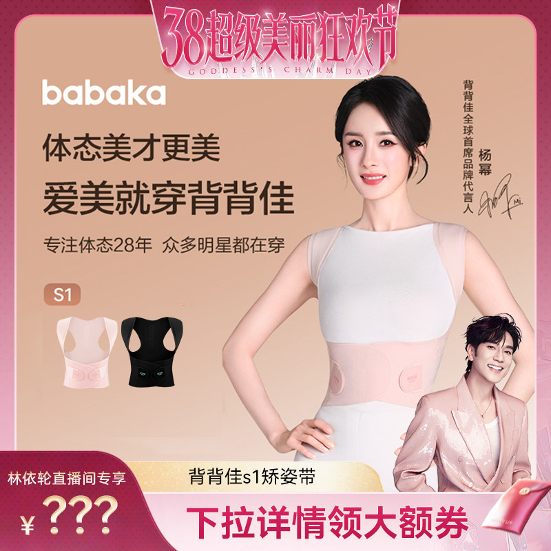 【林依轮直播间】BABAKA背背佳杨幂同款无痕S1款矫姿带透气开肩