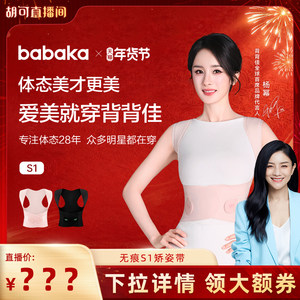 【胡可直播间】背背佳全新升级无痕S1款矫姿带亲肤透气开肩挺拔