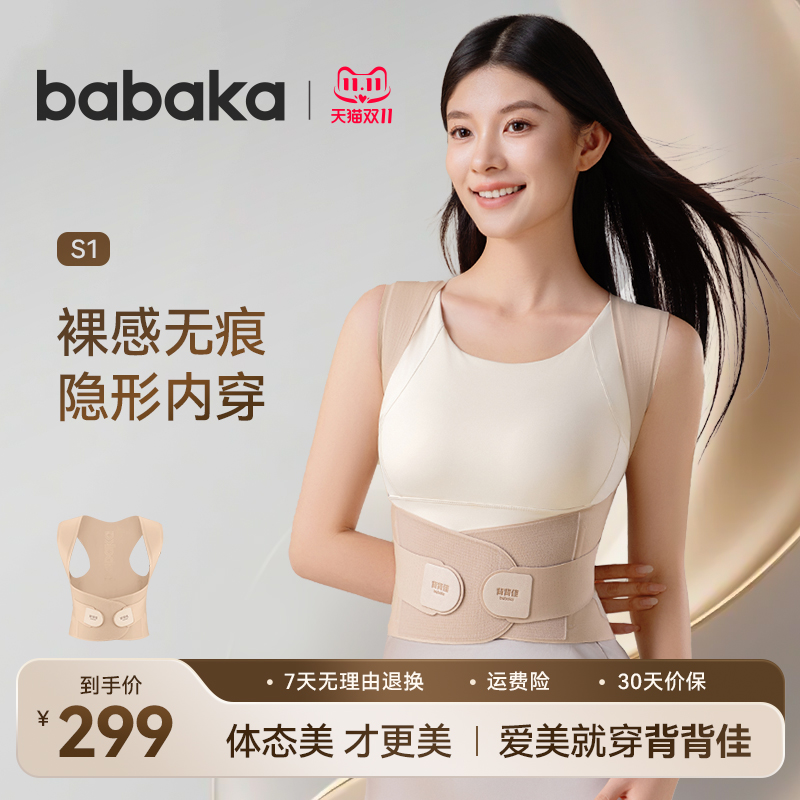 BABAKA/背背佳S1新肤色粉底液矫姿带内穿亲肤隐形开肩直背提气质