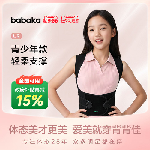 背背佳青少年专研U9矫姿带