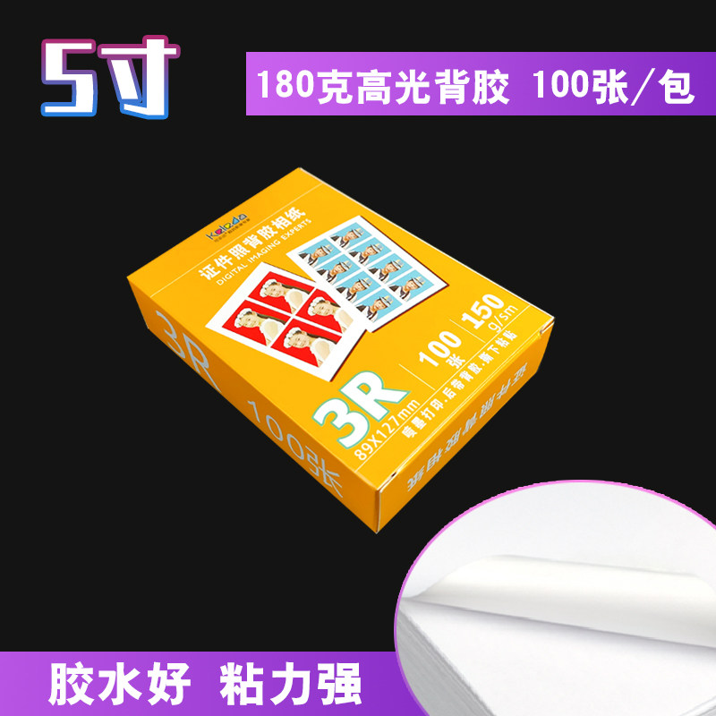 5寸背胶相纸喷墨打印背胶相纸带胶打印相纸不干胶相纸5寸3R