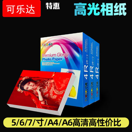 可乐达高光相片纸6寸喷墨打印机