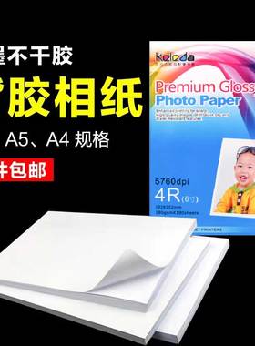 A4背胶相纸5寸6寸7寸带胶相片纸180克喷墨打印像纸撕不烂照片粘贴纸RC高光绒面防水可粘照片纸证件照相纸贴纸