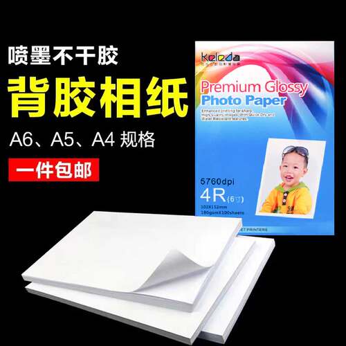 a4背胶相纸7寸6寸防水背胶可撕纸