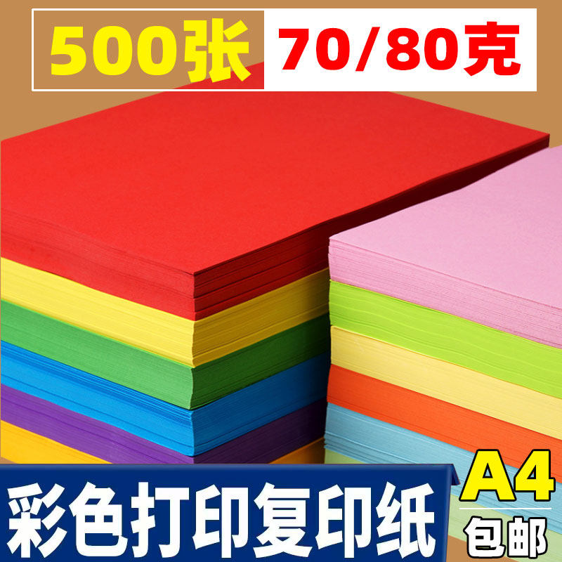 A4彩纸彩色打印纸粉红色大红混色浅绿色紫色蓝色黄色白色复印纸喷墨打印a4纸70克混装儿童幼儿园双面手工彩纸