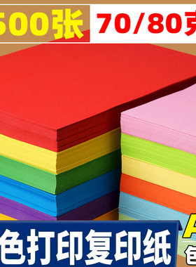 A4彩纸彩色打印纸粉红色大红混色浅绿色紫色蓝色黄色白色复印纸喷墨打印a4纸70克混装儿童幼儿园双面手工彩纸